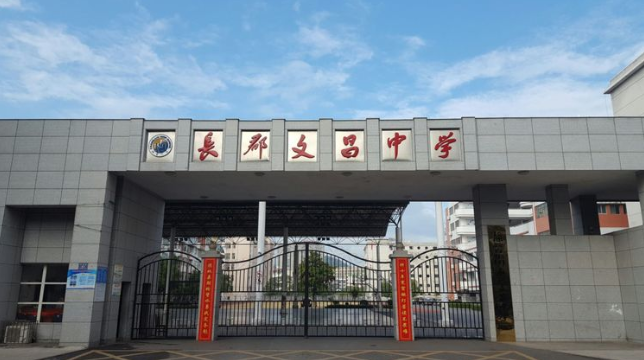 湖南省郴州市永兴县长郡文昌中学