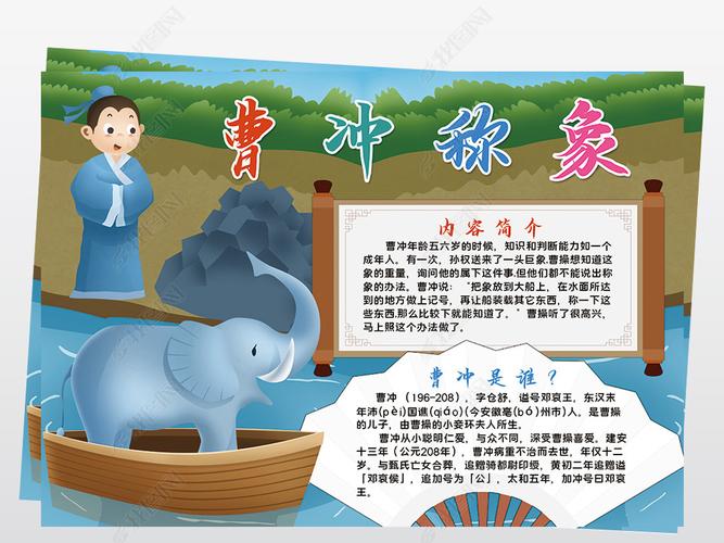 原创曹冲称象小报模板寓言成语故事阅读读后感线描手抄报素材-版权可