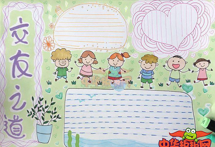 交友之道手抄报版面设计图我的交友之道
