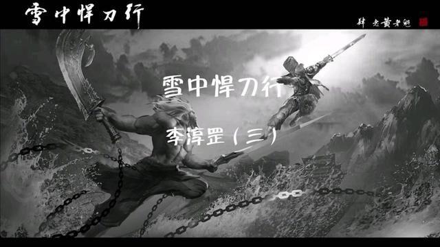雪中悍刀行之剑神李淳罡三