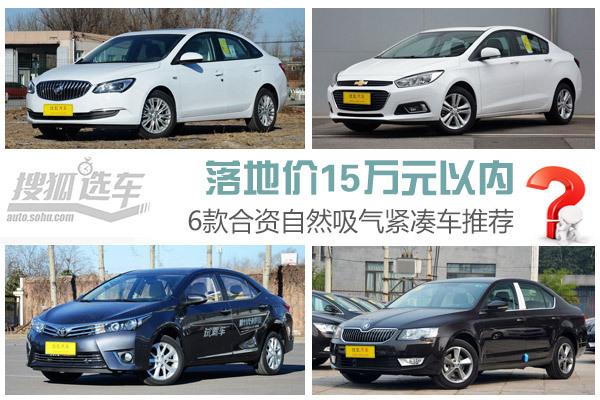 物超所值 6款自然吸气合资紧凑车型推荐