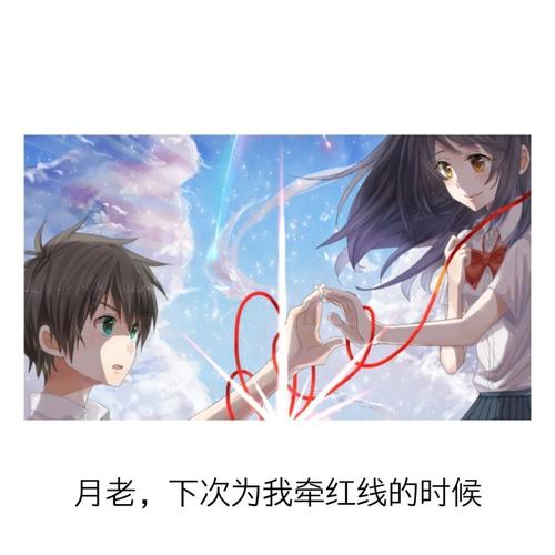 月老,下次为我牵红线的时候,能换成钢丝吗,红线总是断啊92 - 苏冉