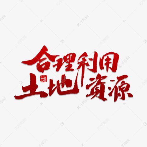 合理利用土地资源艺术字设计图片-千库网