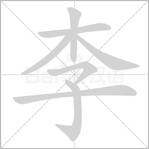 李的笔顺正确写法 李字楷书怎么写 李字的拼音,读音,部首和笔画