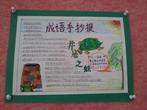 二年级的中国成语的手抄报 二年级的手抄报