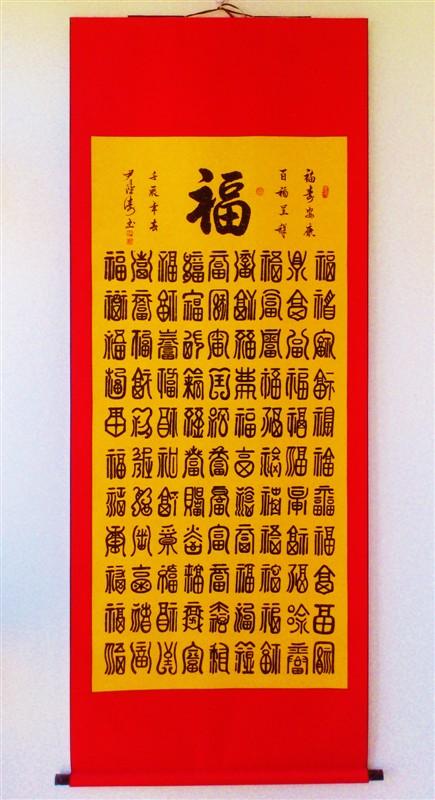 百福呈祥