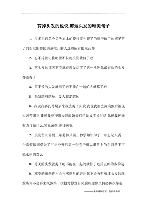 剪掉头发的说说剪短头发的唯美句子docx10页