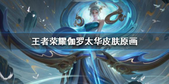 《王者荣耀》伽罗鼠年皮肤原画曝光 伽罗太华皮肤原画一览