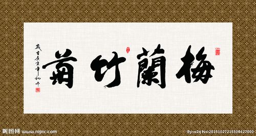 梅兰竹菊 书法 字画 毛笔字图片