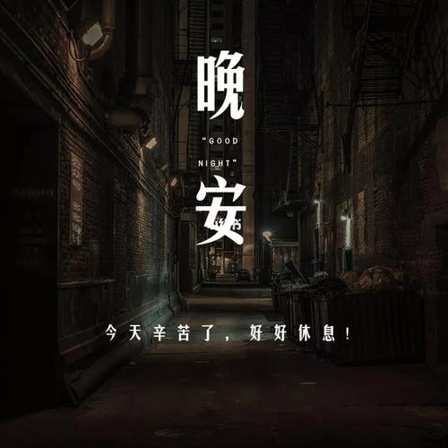 晚安心语|晚安朋友圈海报图片_海报_朋友圈_文案_语录