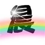 qq头像有字的带晨字的