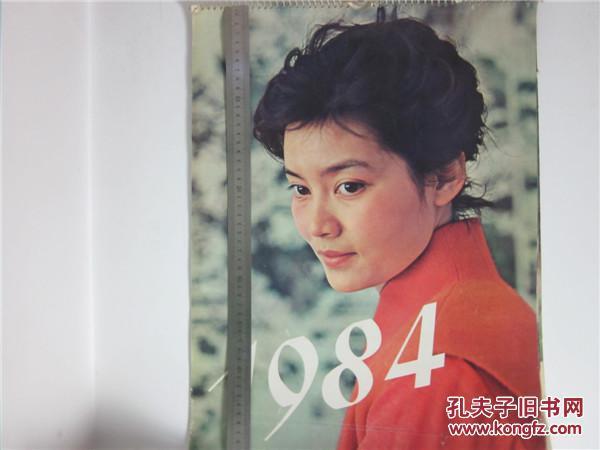 怀旧精品老挂历~1984年女明星挂历老电影明星题材精品