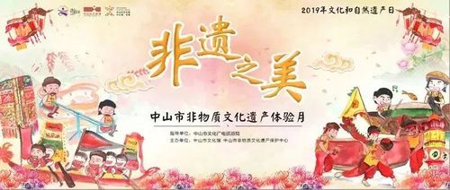"非遗之美"2019中山市非物质文化遗产体验月启动仪式暨非物质文化遗产