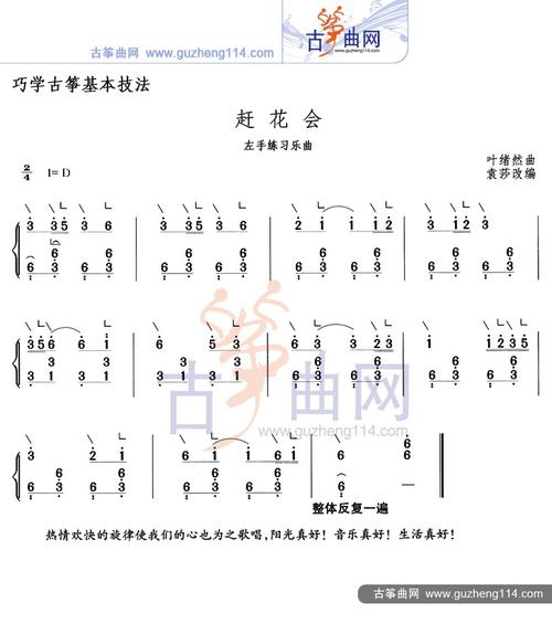 赶花会(左手练习乐曲)古筝谱-袁莎古筝谱-古筝曲谱