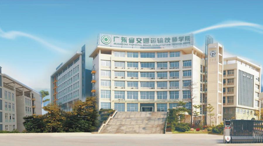 广东省交通运输技师学院