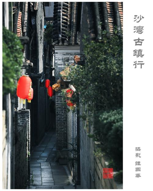 沙湾古镇行