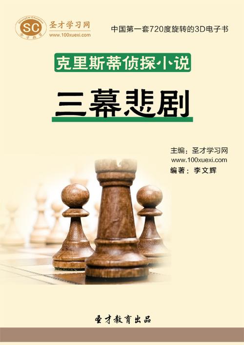 克里斯蒂侦探小说:三幕悲剧