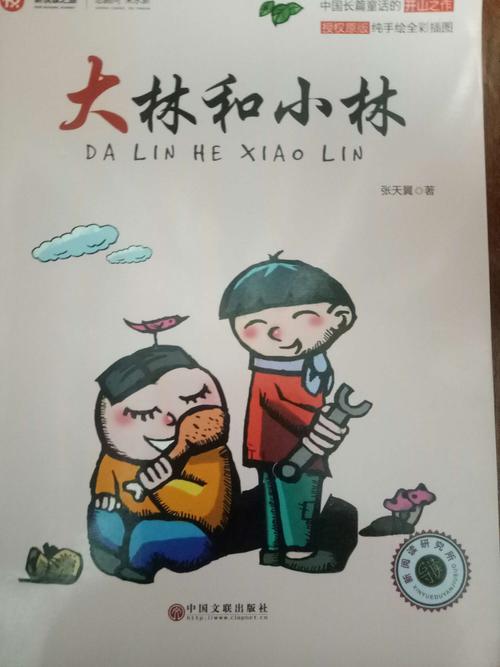 今天我给大家推荐的书是《大林和小林》.