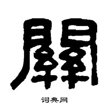 关怎么写好看关字的书法写法关毛笔书法欣赏