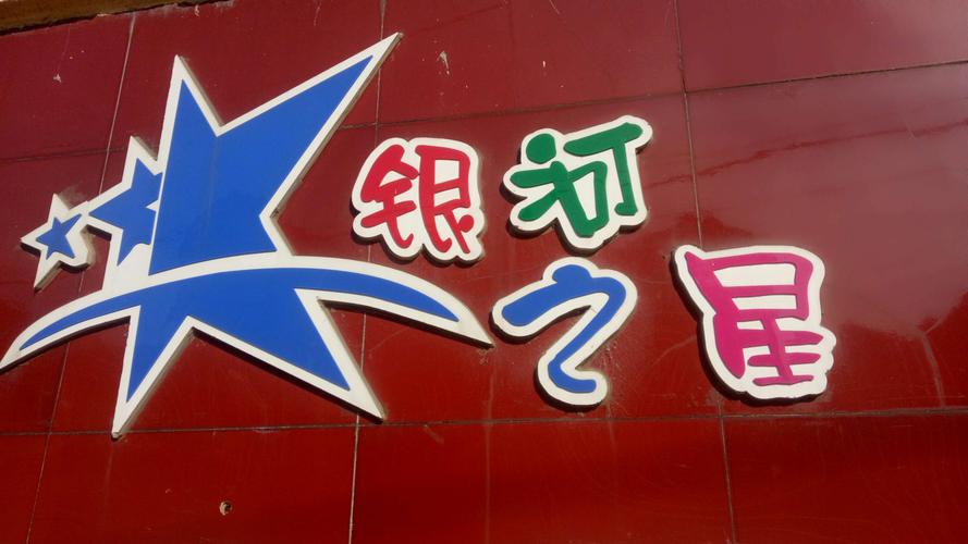 银河之星幼儿园清明节放假通知