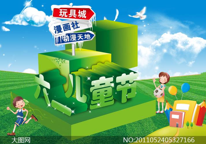 六一儿童节游园活动海报psd分层源文件
