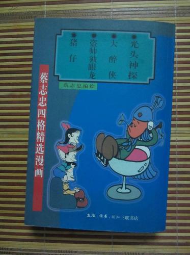 蔡志忠四格漫画精选【光头神探,大醉侠,盗帅独眼龙,猪仔】合订本