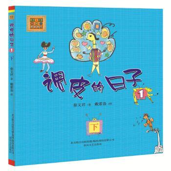 调皮的日子1(注音版)下