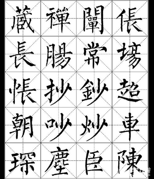 柳公权钢笔楷书字帖图片