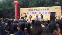 涪陵五中 第十二届学生节 歌咏比赛压轴锁舞表演-音乐-高清完整正版