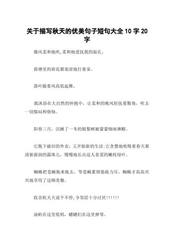 关于描写秋天的优美句子短句大全10字20字 微风柔和地吹,柔和地爱抚我