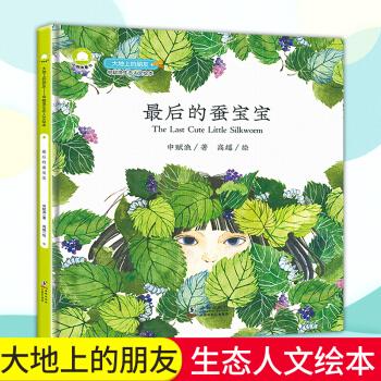 申赋渔精装大地上的朋友-后的蚕宝宝爱心培养生态绘本幼儿绘本 童书