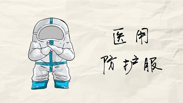 我叫医用防护服,听听我的故事