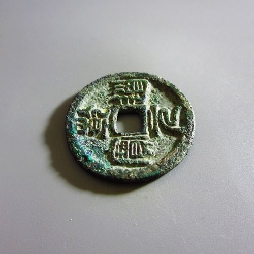 极美-南宋-乾道元宝折二篆书(大字)