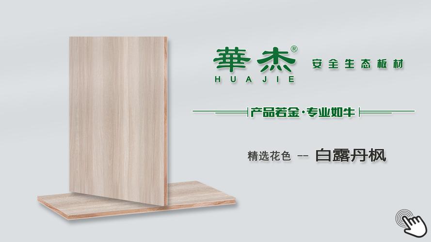 华杰板材:生态板的环保实用性