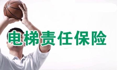 电梯责任险保险费率