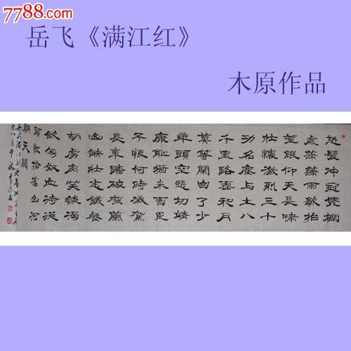 名家书法之收藏佳品木原先生精品隶书满江红
