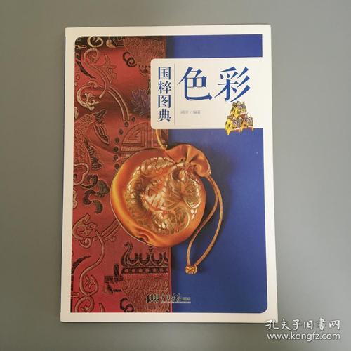 色彩 传统文化之国粹图典 鸿洋 中国画报出版社 9787514613629
