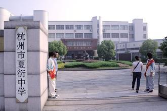 杭州市夏衍中学相册