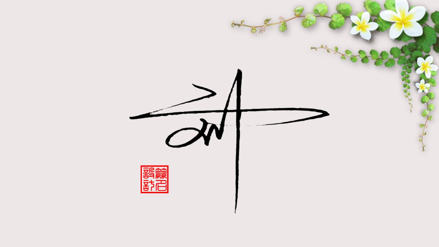 签名设计:刘字怎么写好看