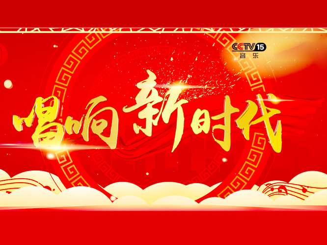 唱响新时代