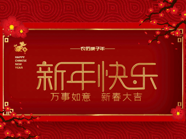 2020新年祝福语动图 2020年新年祝福语图片
