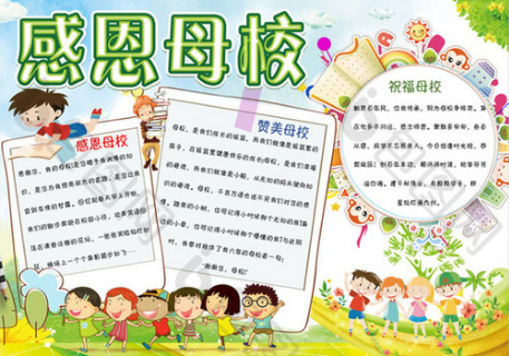 字多画少的感恩母校手抄报 感恩母校手抄报