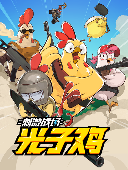 刺激战场光子鸡漫画