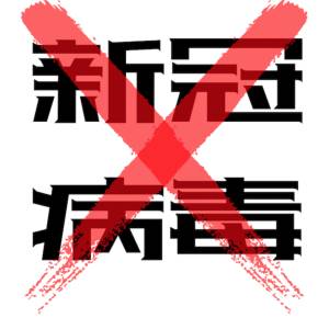 滚蛋吧!新冠君