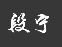 毛笔字在线生成器毛笔字体转换器毛笔书法字体在线转换