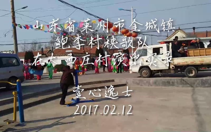 山东省莱州市金城镇鲍李村秧歌队在大西庄村演出实录 170212