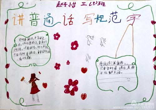 银河小学三年级3班"讲普通话,写规范字"手抄报
