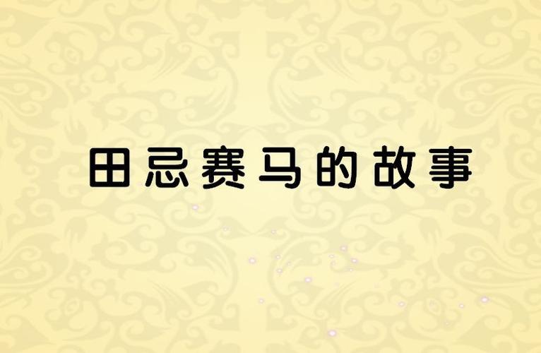 视频田忌赛马中国品格故事7