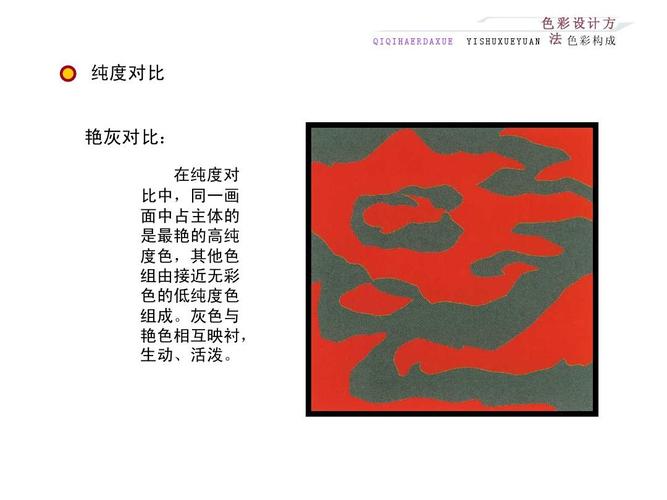 色彩设计方 yishuxueyuan 法 色彩构成 纯度对比 艳灰对比: 在纯度对