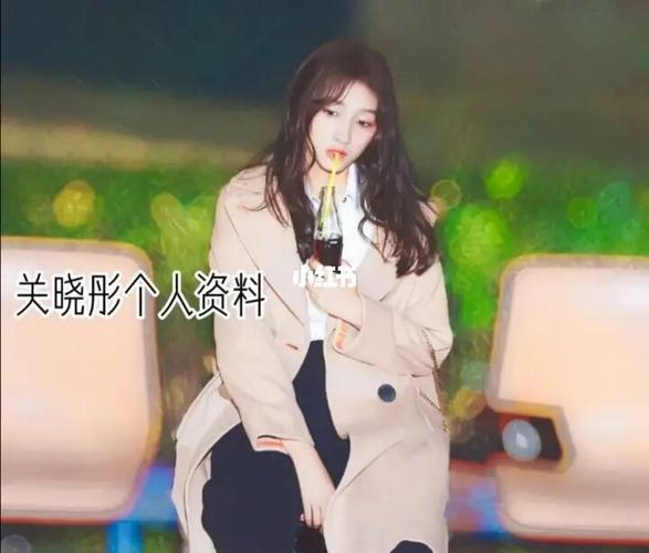 关晓彤的个人资料来了_关晓彤_甜筒_娱乐_明星娱乐资讯